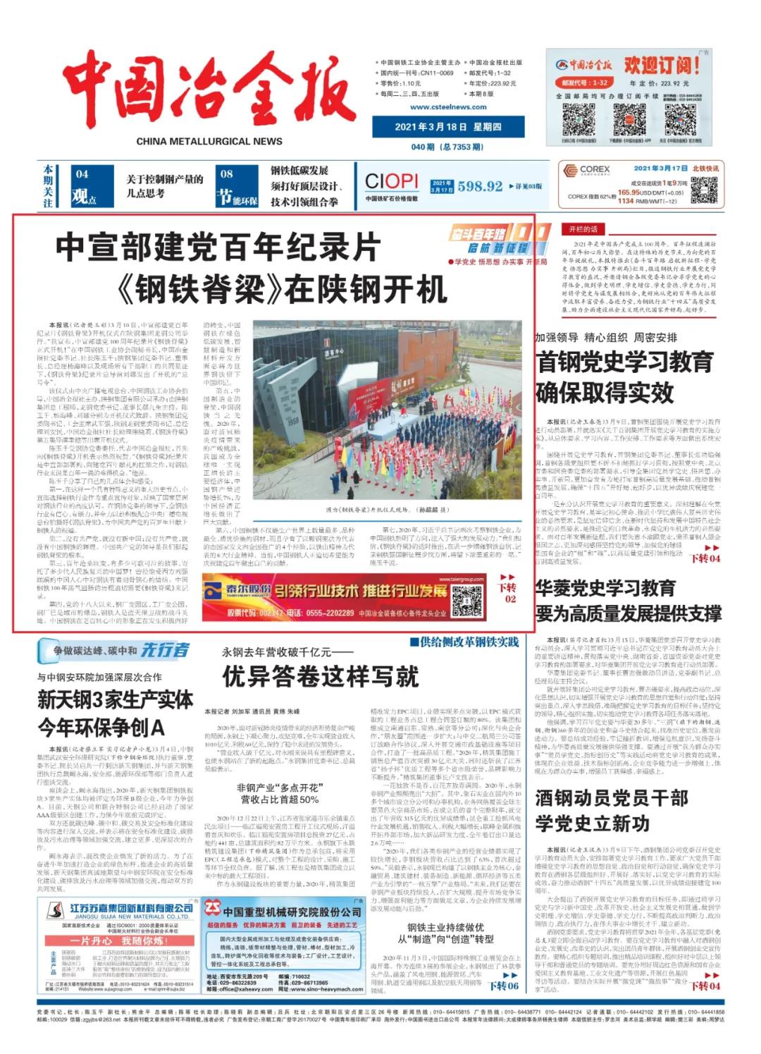 中國冶金報頭條：看，《鋼鐵脊梁》在陜鋼開機