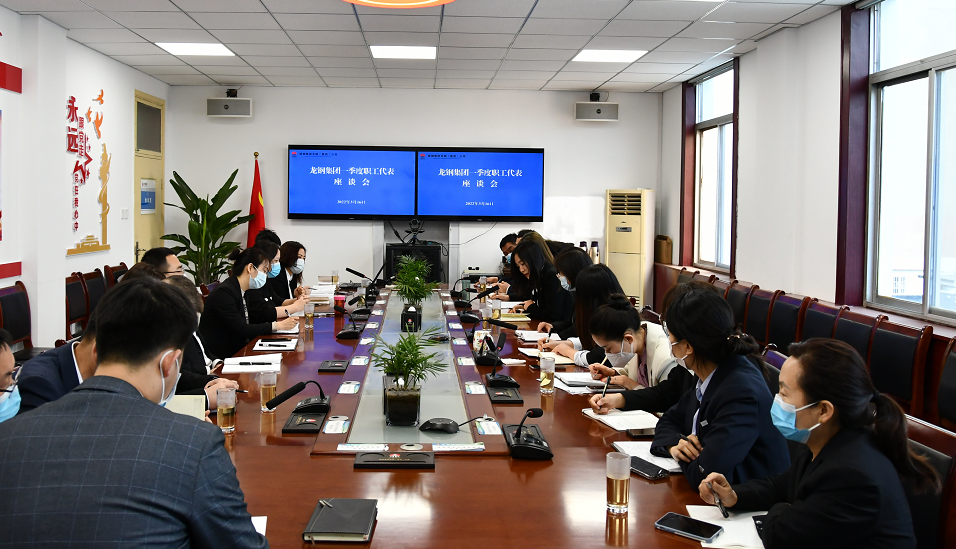 傾聽員工心聲 凝聚信心力量——龍鋼集團進行2022年一季度職工代表座談 傾聽員工心聲 凝聚信心力量——龍鋼集團進行2022年一季度職工代表座談