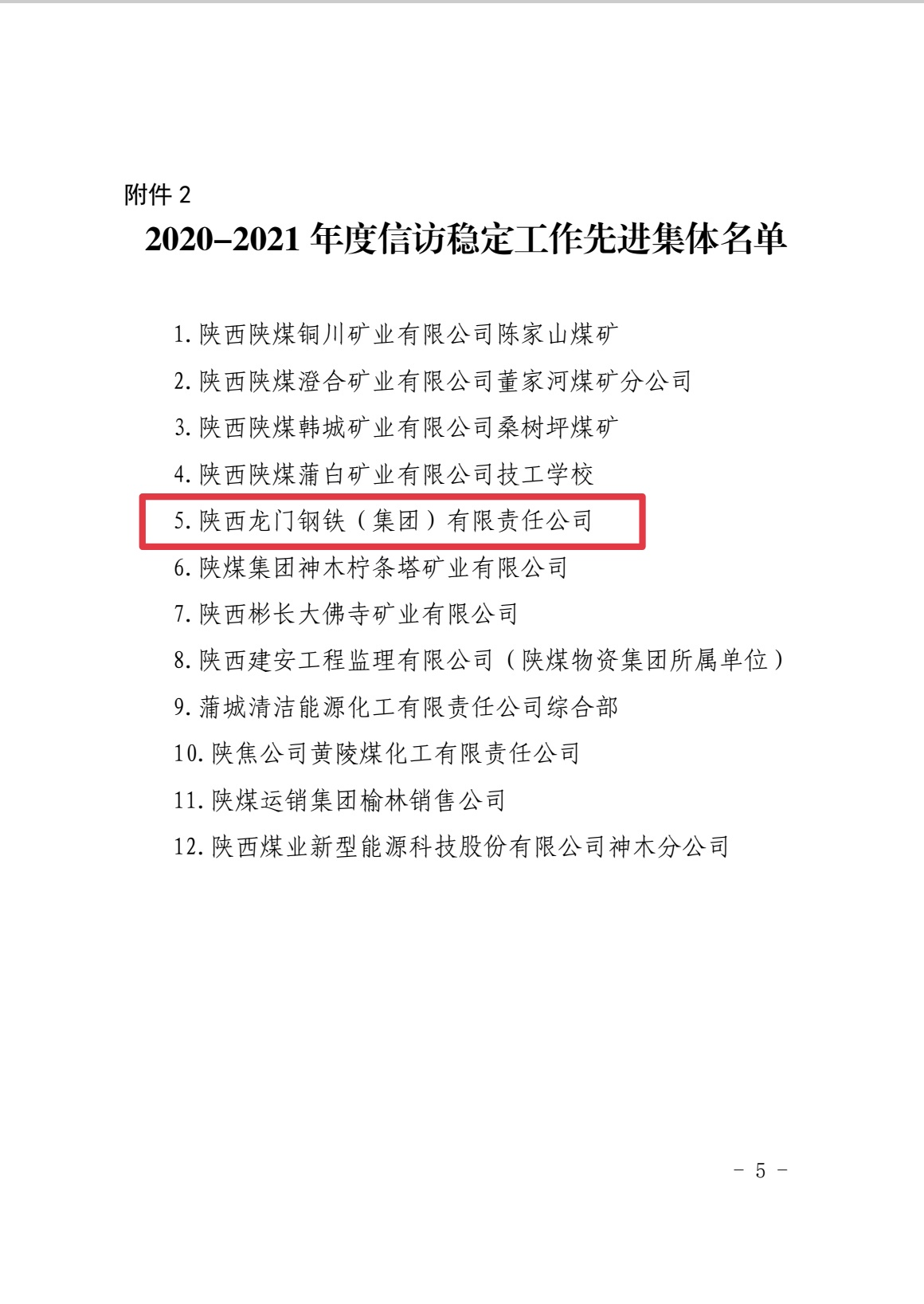 喜報！龍鋼集團榮獲陜煤集團信訪穩(wěn)定工作先進集體