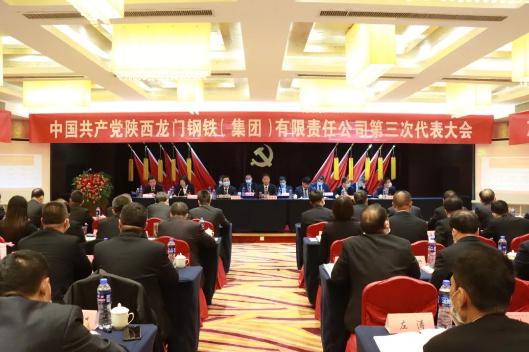 中國共產(chǎn)黨龍鋼集團(tuán)公司第三次代表大會(huì)隆重召開 中國共產(chǎn)黨龍鋼集團(tuán)公司第三次代表大會(huì)隆重召開
