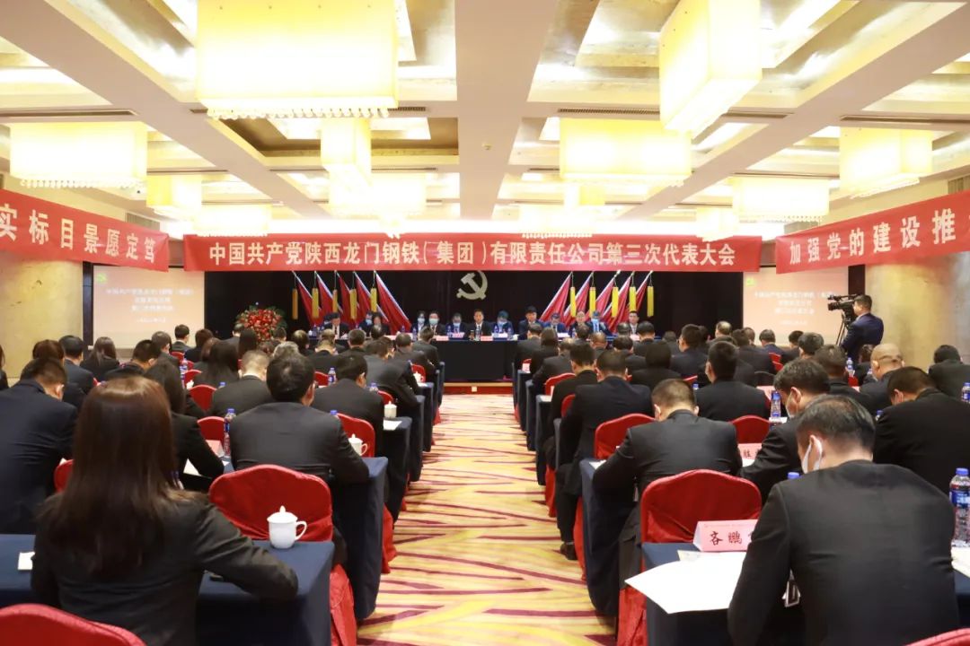 中國共產(chǎn)黨龍鋼集團(tuán)公司第三次代表大會(huì)隆重召開 中國共產(chǎn)黨龍鋼集團(tuán)公司第三次代表大會(huì)隆重召開