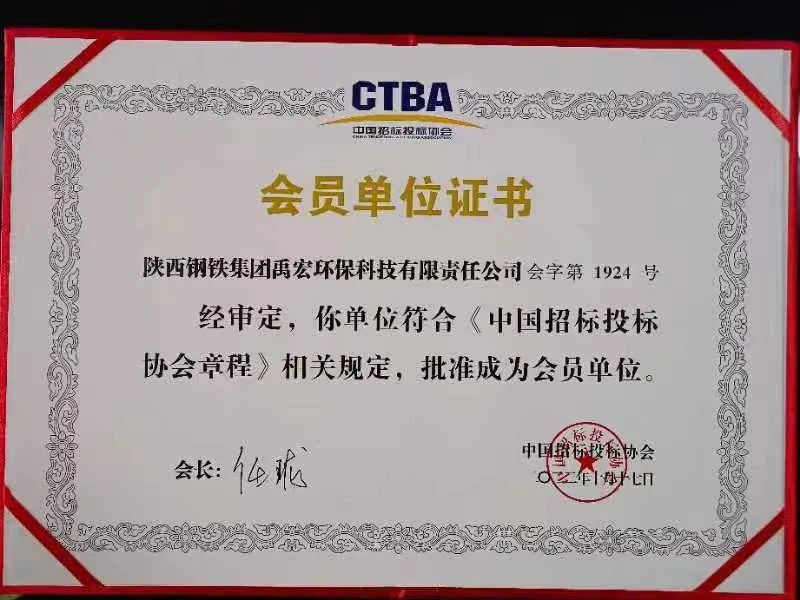 喜訊！禹宏公司正式成為“中國招標投標協(xié)會”會員單位