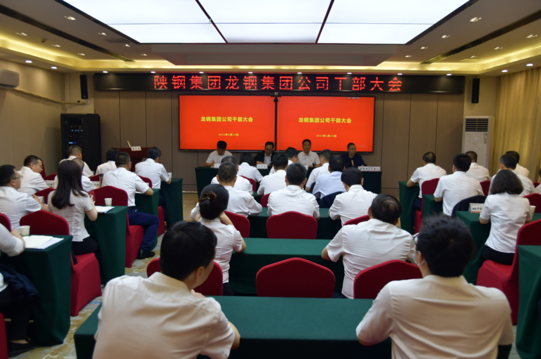 陜鋼集團(tuán)召開龍鋼集團(tuán)公司干部大會(huì) 陜鋼集團(tuán)召開龍鋼集團(tuán)公司干部大會(huì)