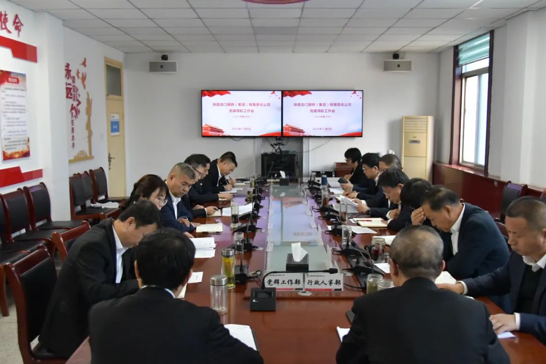 龍鋼集團召開2023年第38次黨建領(lǐng)航工作會
