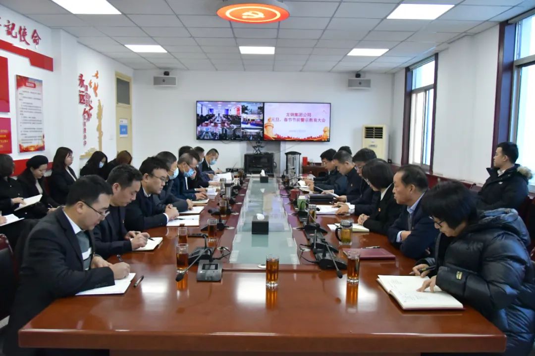 龍鋼集團公司召開節(jié)前警示教育大會 龍鋼集團公司召開節(jié)前警示教育大會