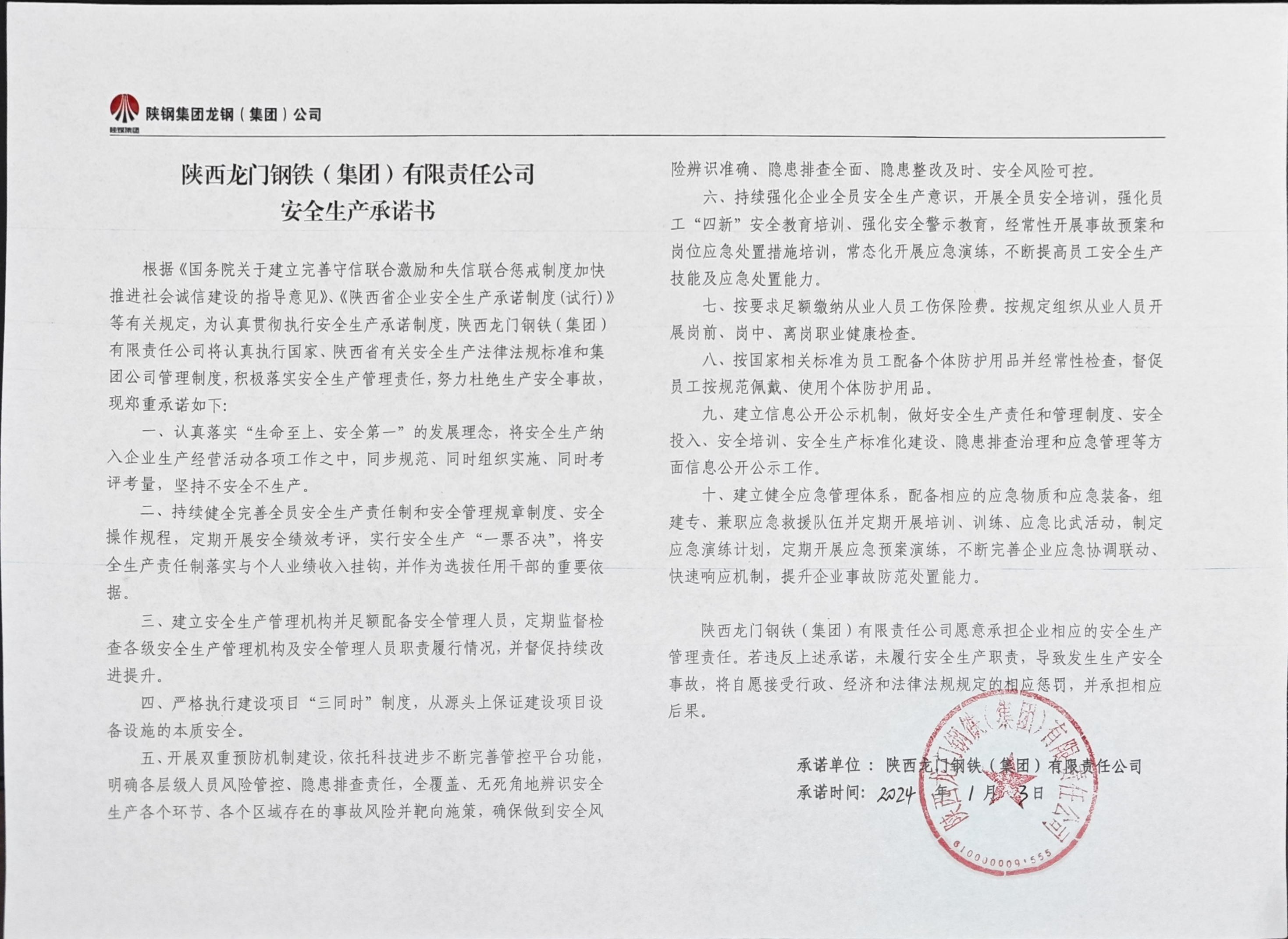 陜西龍門鋼鐵（集團）有限責(zé)任公司安全生產(chǎn)承諾書