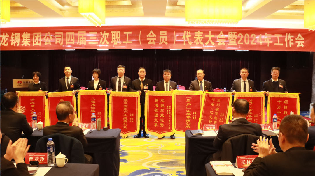 龍鋼集團(tuán)召開四屆三次職工（會(huì)員）代表大會(huì)暨2024年工作會(huì)