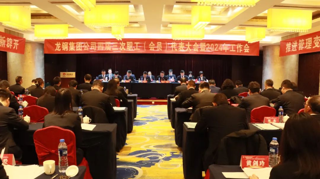 龍鋼集團(tuán)召開四屆三次職工（會(huì)員）代表大會(huì)暨2024年工作會(huì)