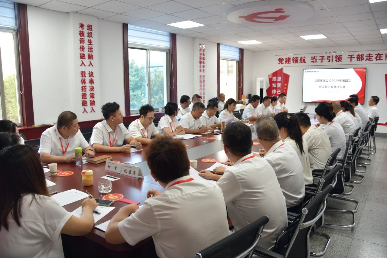 龍鋼集團(tuán)召開2024年第四次、第五次職工民主監(jiān)督評價(jià)會