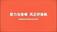 聚力當奮楫  風(fēng)正好揚帆——陜煤集團“專項整治”系列動畫第一集