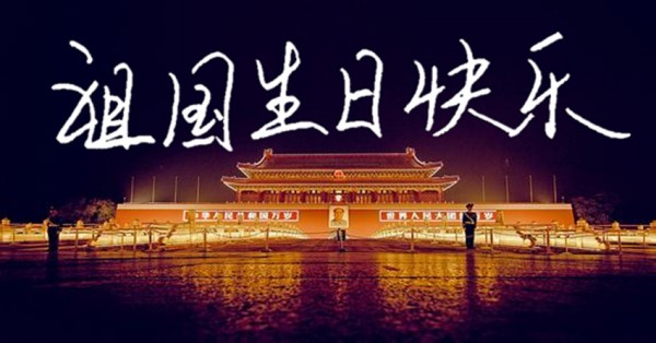 祝福您，祖國母親