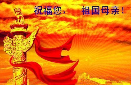 祝福您，祖國母親