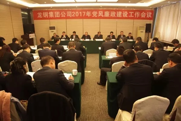龍鋼集團召開2017年黨風廉政建設(shè)工作會