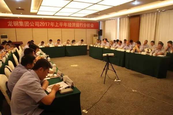 龍鋼集團(tuán)召開上半年經(jīng)濟(jì)運(yùn)行分析會