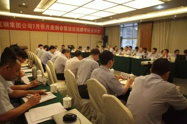龍鋼集團(tuán)召開(kāi)7月份月度工作例會(huì)及追趕超越考核點(diǎn)評(píng)會(huì)