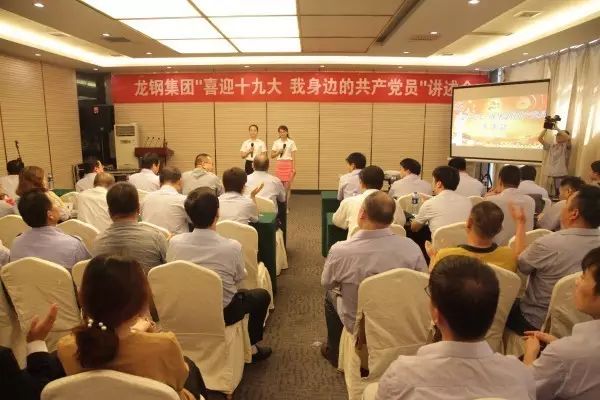 龍鋼集團(tuán)舉辦“喜迎十九大，我身邊的共產(chǎn)黨員”講述會(huì)