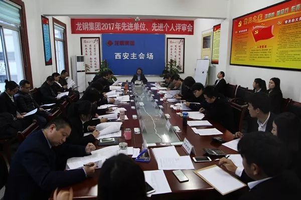龍鋼集團(tuán)公司召開(kāi)2017年先進(jìn)單位、先進(jìn)個(gè)人評(píng)審會(huì)