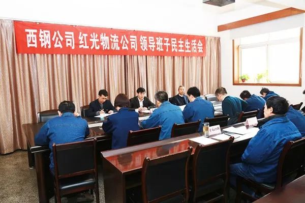 西鋼、紅光物流公司召開2017年度領導班子民主生活會及處級干部考評會