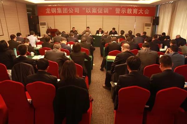 龍鋼集團(tuán)公司召開“以案促訓(xùn)”警示教育大會 龍鋼集團(tuán)公司召開“以案促訓(xùn)”警示教育大會