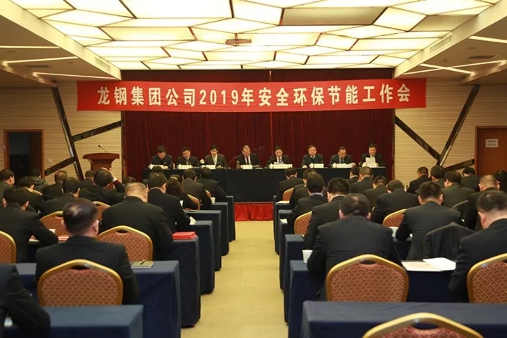 龍鋼集團(tuán)公司召開2019年安全環(huán)保節(jié)能工作會 龍鋼集團(tuán)公司召開2019年安全環(huán)保節(jié)能工作會