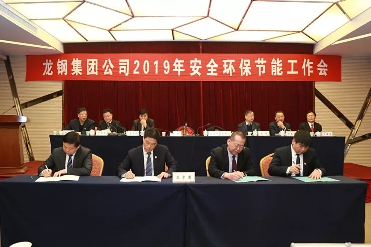 龍鋼集團(tuán)公司召開2019年安全環(huán)保節(jié)能工作會 龍鋼集團(tuán)公司召開2019年安全環(huán)保節(jié)能工作會