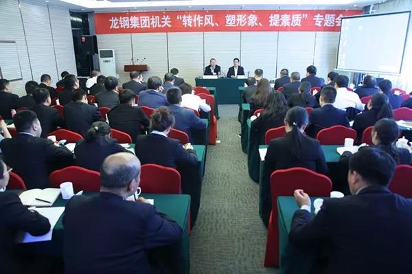 龍鋼集團召開機關“轉(zhuǎn)作風、塑形象、提素質(zhì)”專題會