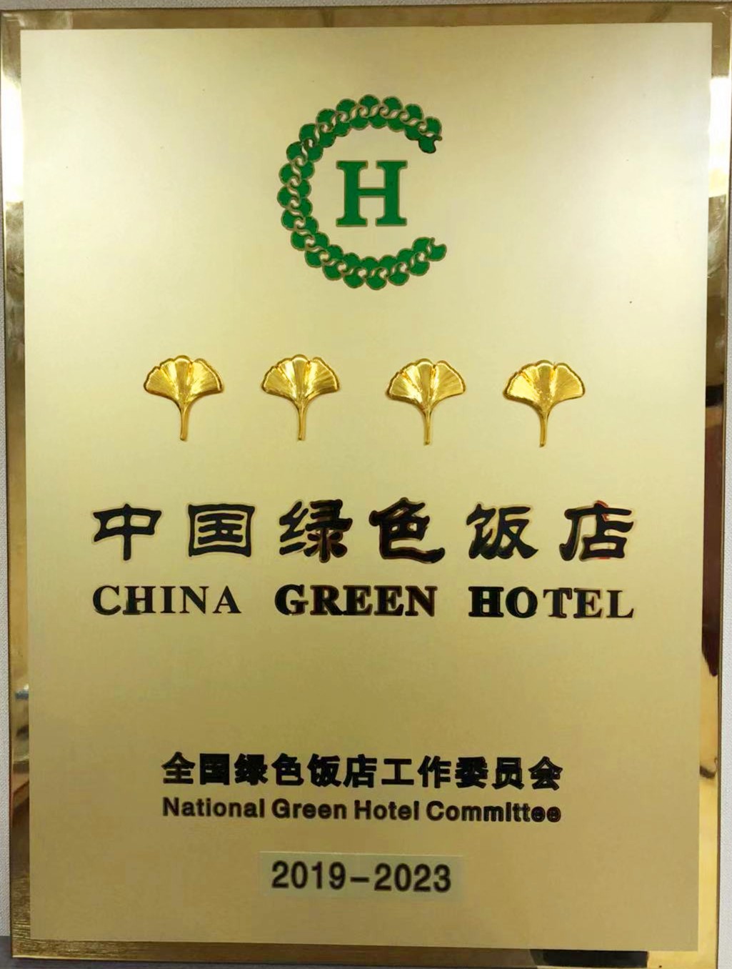 龍鋼集團(tuán)禹龍國(guó)際酒店榮獲“2019-2023年度中國(guó)綠色飯店”稱(chēng)號(hào)