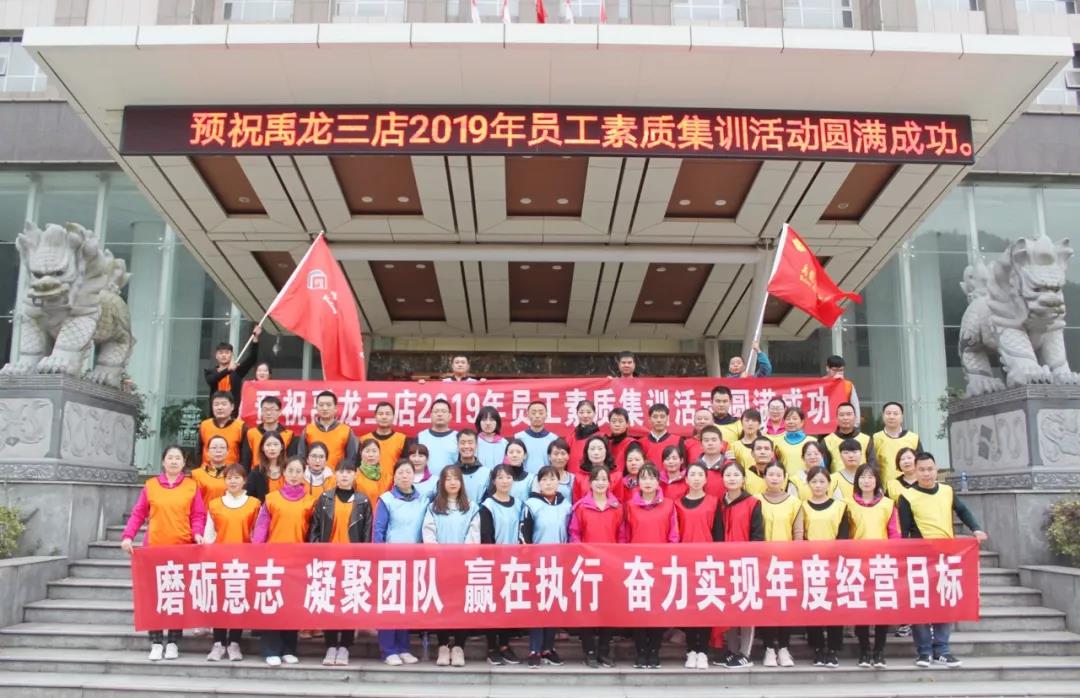 磨練意志，超越自我，凝聚團(tuán)隊(duì)，贏在執(zhí)行——酒店板塊開展2019年度員工素質(zhì)集訓(xùn)活動