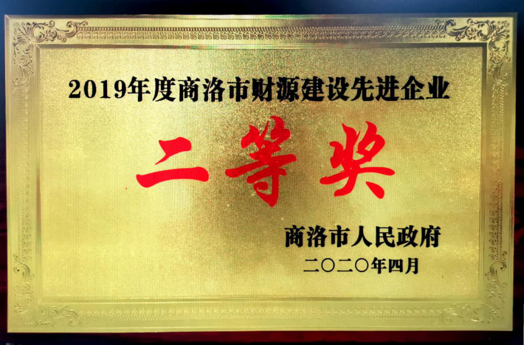 龍鋼集團大西溝礦業(yè)公司獲2019年度“商洛市財源建設(shè)先進企業(yè)”二等獎 龍鋼集團大西溝礦業(yè)公司獲2019年度“商洛市財源建設(shè)先進企業(yè)”二等獎