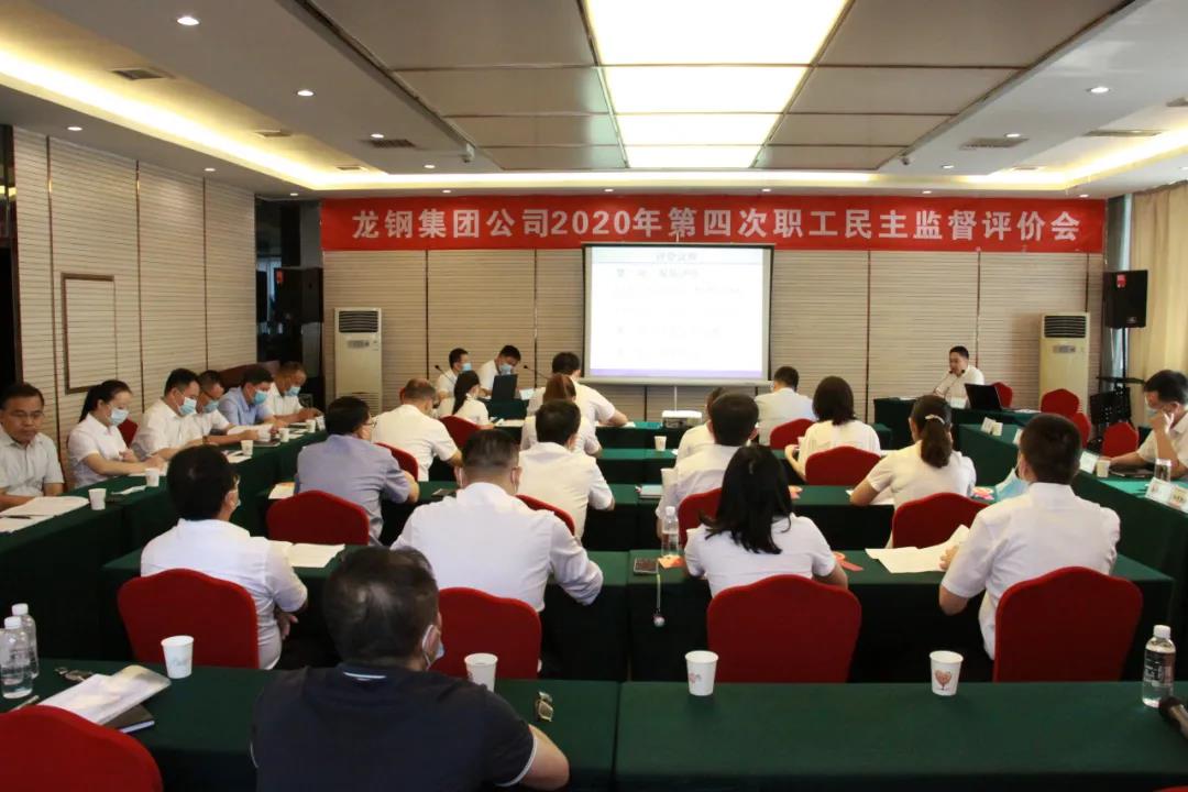 龍鋼集團(tuán)公司召開2020年第四次職工民主監(jiān)督評價(jià)會