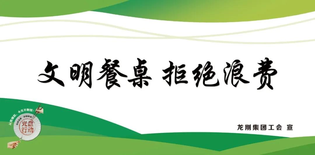 龍鋼集團積極行動，杜絕“舌尖上的浪費”