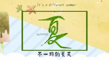 告別，不一樣的夏天