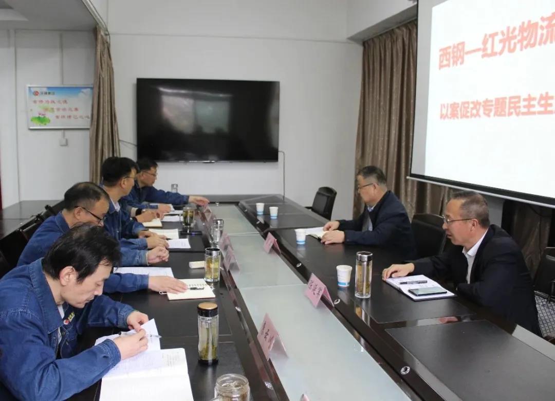 西鋼、紅光物流公司召開領導班子以案促改專題民主生活會