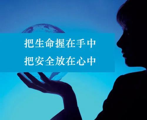 珍惜生命，謹(jǐn)記安全
