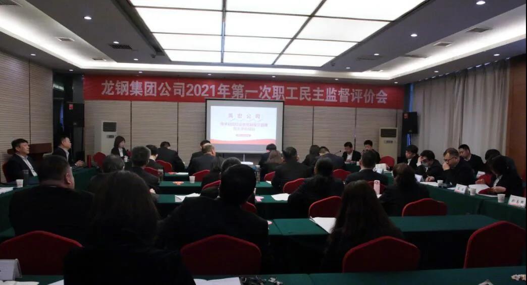 強(qiáng)化民主監(jiān)督 助力管理提升——龍鋼集團(tuán)公司召開2021年第一次職工民主監(jiān)督評價會 強(qiáng)化民主監(jiān)督 助力管理提升——龍鋼集團(tuán)公司召開2021年第一次職工民主監(jiān)督評價會